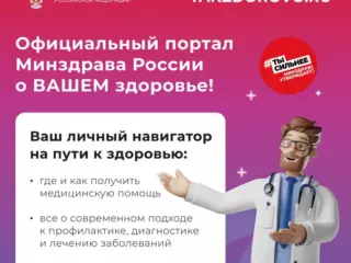 Рекламно-информационные материалы Официального Интернет-портала Минздрава России о Вашем здоровье