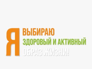 Я выбираю здоровый и активный образ жизни