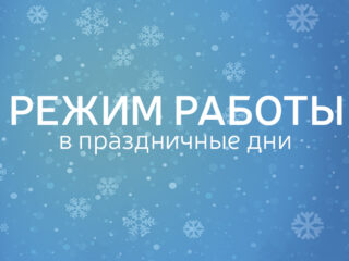 О дежурствах на Новогодние праздничные дни 2026 года